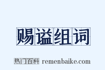 赐谥组词是什么意思的图片